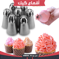 أقماع تزيين كيك روسية ، سبع قطع .