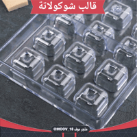 قالب شوكولاتة مربعات ،المقاس 2.8*2.8سم ، ارتفاع 1....