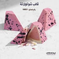قالب شوكولاتة إيكريلك مثلث ألماس ، المقاس 3*3.5سم...