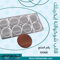 قالب شوكولاتة إيكريلك جودة عالية أقراص مدورة ، الق...