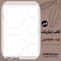 قالب طباعة إيكريلك ورد بحجمين 12سم و6سم ( A139 ) .