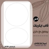 قالب طباعة إيكريلك شكلين بيضاوي مع دائري ( A118 )...