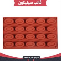قالب سيليكون بيضاوي مجوف ، المقاس 4*2.8سم ، ارتفاع...