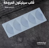قالب سيليكون شكل مراوح
