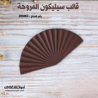 قالب سيليكون شكل مراوح