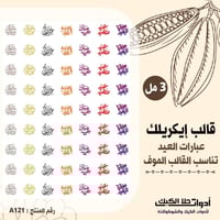 قالب طباعة إيكريلك عبارات العيد يناسب القالب الموف...