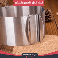 إيطار كيك دائري قابل للتكبير والصغير.