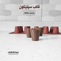 قالب سيليكون شكل أكواب ، القطر من تحت 3.5سم ، من ف...