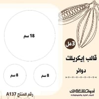 قالب طباعة إيكريلك دائرة 18سم ، دائرتين 8سم ، 3 مل...