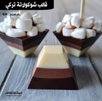 قالب شوكولاتة إيكريلك تركي ، المقاس 3.8*3.8سم ، ار...