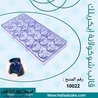 قالب شوكولاتة شكل هلال ، المقاس 3.5*2.5سم ، ارتفاع...