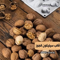 قالب سيليكون الجوز ، المقاس 3.8*3سم ، ارتفاع 1.5 س...