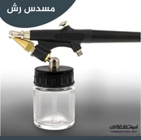 مسدس رش ، مقاس الابرة 0.8 مل ( مسدس فقط ) .