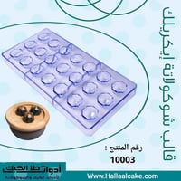 قالب شوكولاتة إيكريلك جوهرة . القطر : 2.5سم ، ارتف...