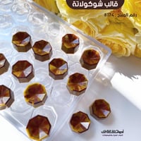 قالب شوكولاتة جودة عالية بتجويف ثماني ، المقاس 3*3...