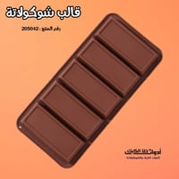 قالب شوكولاتة مستطيلات ، الطول 8.8 سم العرض 3.8 سم...