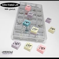 قالب شوكولاتة ممغنط مربعات ، 24 تجويف ، المقاس 2.5...
