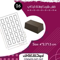 قالب شوكولاتة إيكريلك تركي ، المقاس 4*2.3سم ، ارتف...