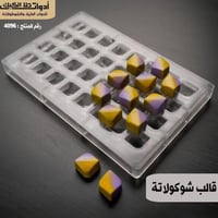 قالب شوكولاتة شكل جديد ومميز بجودة عالية ، المقاس...