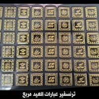 ورق ترانسفير مربعات عبارات العيد المقاس 3.5سم ، عد...