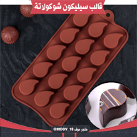قالب سيليكون شوكولاتة ، القطر 2.3سم ، 1سم .