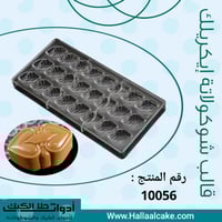 قالب شوكولاته ايكريلك ، مقاس القطعة : 4*2.5سم ، ار...
