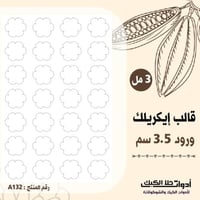 قالب طباعة إيكريلك ورود مقاس 3.5 سم ارتفاع 3مل ، (...
