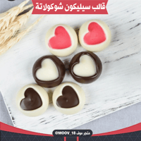 قالب سيليكون شوكولاتة قلوب مجوفة ، المقاسات موضحة...