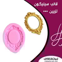 قالب سيليكون برواز ، مقاس الشكل الداخلي 3.9*3.1 سم...