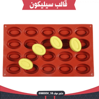 قالب سيليكون بيضاوي مجوف ، المقاس 4*2.8سم ، ارتفاع...
