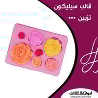 قالب سيليكون تزيين أشكال ورد بأحجام مختلفة ، المقا...