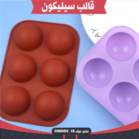 قالب سيليكون نصف دائرة أربع فتحات ، القطر 5.2سم ،...