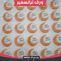 ترانسفير شهر الخير ، القطر 3سم ، عدد 40 قالب