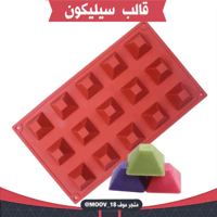 قالب سيليكون شكل هرم ، يدخل الفرن ، طول القالب وعر...