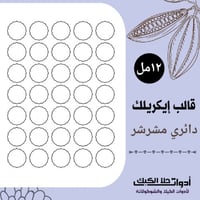 قالب ايكريلك A4 دائري مشرشر ، القطر 3سم ، ارتفاع 1...