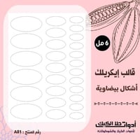 قالب طباعة إيكريلك A4 ، أشكال بيضاوية3 ( A81 ) ، 6...