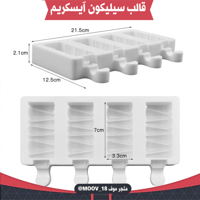 قالب سيليكون آيسكريم ، المقاسات موضحة في الصور .