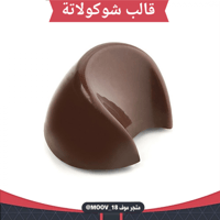 قالب شوكولاتة شكل هلال ، المقاس 3.5*2.5سم ، ارتفاع...