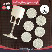 قالب معمول دائري بستة أشكال ، القطر : 5سم ..