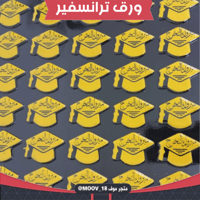 ورق ترانسفير قبعة تخرج ، المقاس 4*3.5سم ، عدد القو...