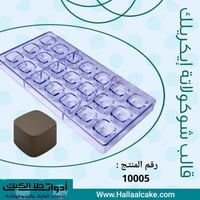 قالب شوكولاته ايكريلك مربعات ، مقاس القطعة : 2.7*2...