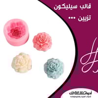 قالب سيليكون وردة 3D ، القطر 5سم ، العمق 4سم .