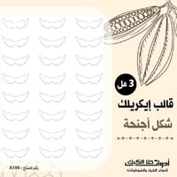 قالب طباعة إيكريلك A4 ، شكل أجنحة ارتفاع 3مل ( A10...