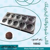 قالب شوكولاتة إيكريلك جودة عالية ثمان قطع ، حجم كب...