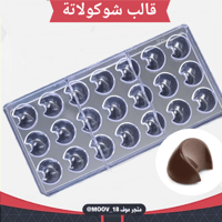 قالب شوكولاتة شكل هلال ، المقاس 3.5*2.5سم ، ارتفاع...