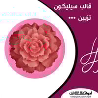 قالب سيليكون وردة 3D ، القطر 5سم ، العمق 4سم .