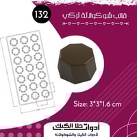 قالب شوكولاتة إيكريلك تركي ، المقاس 3*3سم ، ارتفاع...