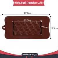 قالب سيليكون شوكولاتة لوح بارز ، المقاسات موضحة في...