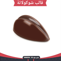 قالب شوكولاتة دمعة بخط ، المقاس 4.5*2.7سم ، ارتفاع...