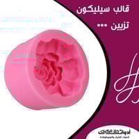 قالب سيليكون وردة 3D ، القطر 5سم ، العمق 4سم .